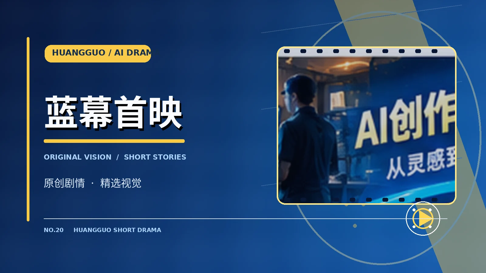 蓝幕首映原创概念影像