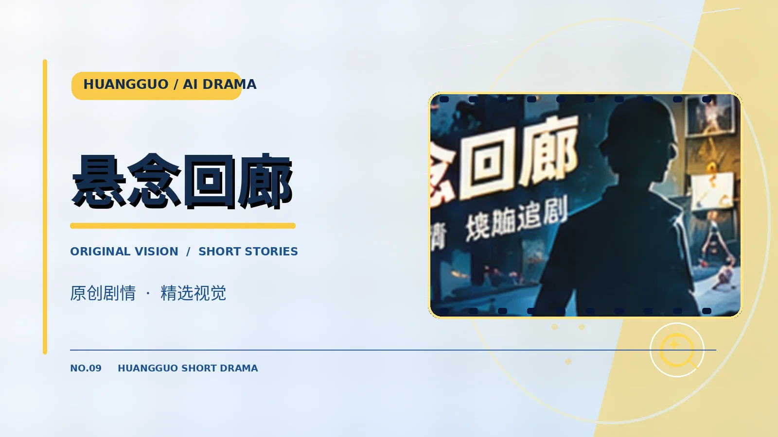 悬念回廊原创主题视觉